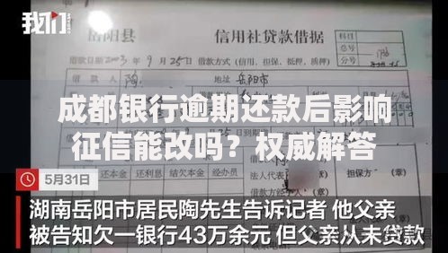 成都银行逾期还款后影响征信能改吗？权威解答