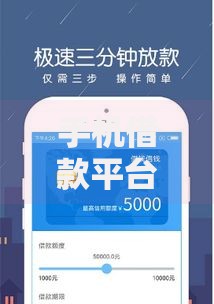 手机借款平台哪个可以快速的借到钱？精选平台解析