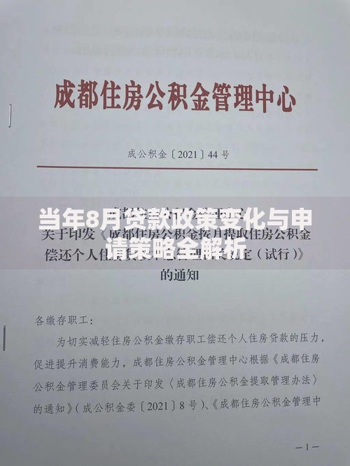 当年8月贷款政策变化与申请策略全解析