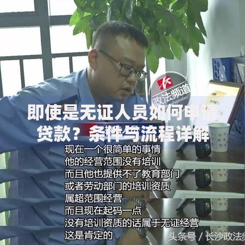 即使是无证人员如何申请贷款？条件与流程详解
