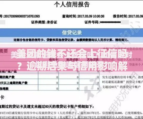 美团的钱不还会上征信吗？逾期后果与信用影响解析