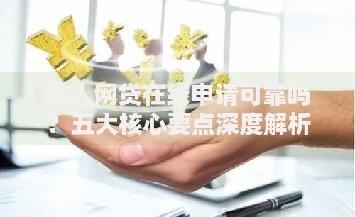 私人网贷在线申请可靠吗？五大核心要点深度解析
