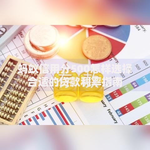 蚂蚁信用分500怎样选择合适的贷款利率指南
