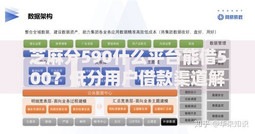 芝麻分590什么平台能借500？低分用户借款渠道解析