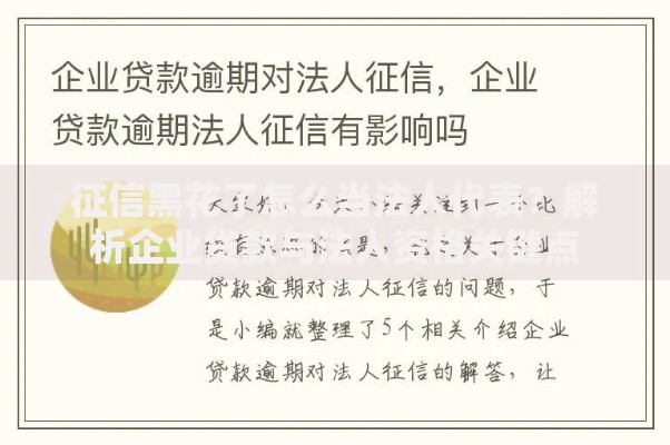 征信黑花了怎么当法人代表？解析企业贷款与法人资格关键点