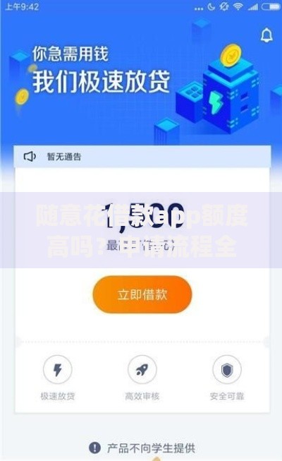 随意花借款app额度高吗?申请流程全面解析 随意花借款app额度高吗?申请流程全面解析