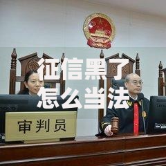 征信黑了怎么当法人呢？解决方案与贷款途径