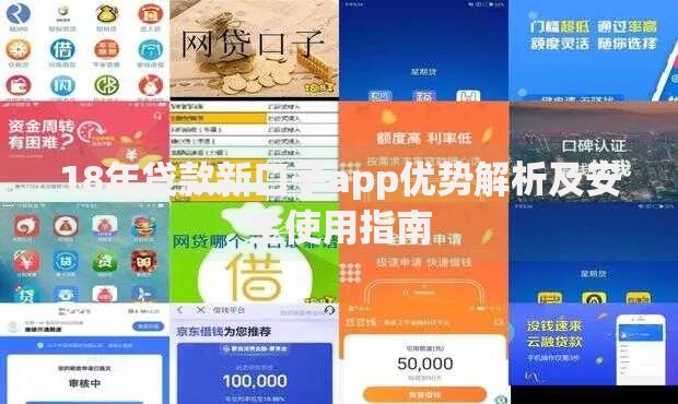 18年贷款新口子app优势解析及安全使用指南 18年贷款新口子app优势解析及安全使用指南