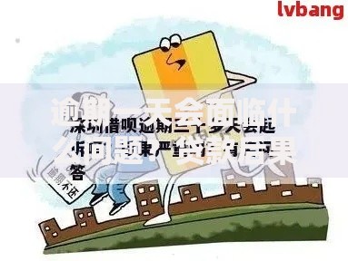 逾期一天会面临什么问题？贷款后果深度解析