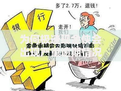 为何极速现金侠会出现严重逾期情况？关键诱因深度解析