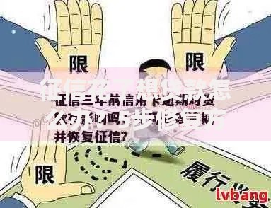 征信花了想贷款怎么办？5步修复方案+正规渠道解析