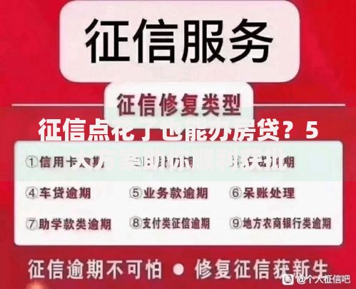 征信点花了也能办房贷？5大方案助你顺利获批