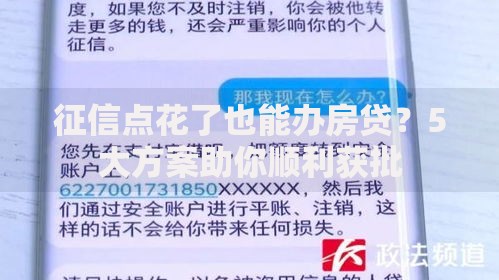 征信点花了也能办房贷？5大方案助你顺利获批