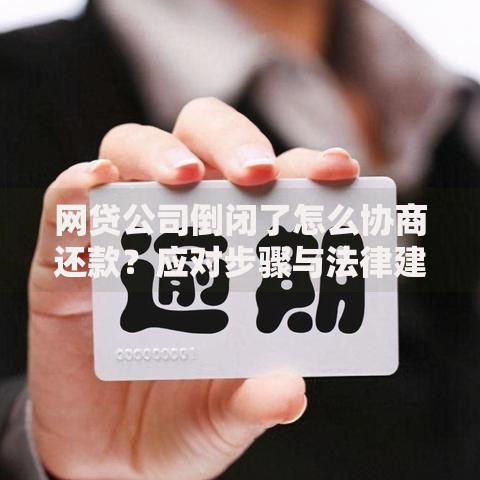 网贷公司倒闭了怎么协商还款？应对步骤与法律建议