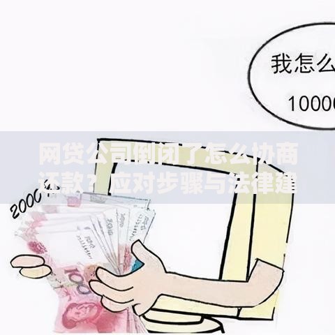 网贷公司倒闭了怎么协商还款？应对步骤与法律建议