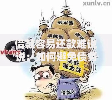 借款容易还款难说说:如何避免债务陷阱? 借款容易还款难说说:如何避免债务陷阱?