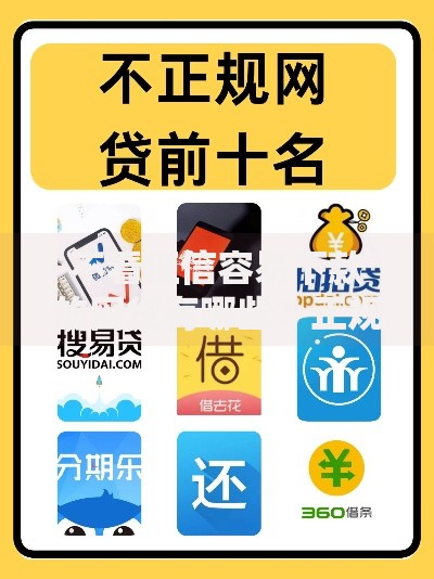 不看征信容易下款的网贷有哪些？正规平台推荐