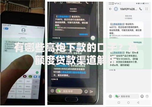 有哪些高炮下款的口子？高额度贷款渠道解析