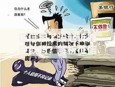 征信黑了没起诉能贷款吗？解析征信不良贷款解决方案