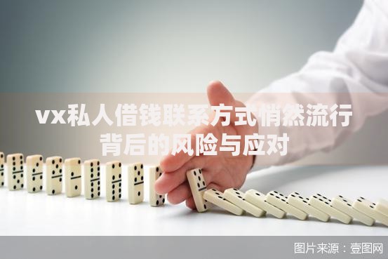vx私人借钱联系方式悄然流行背后的风险与应对