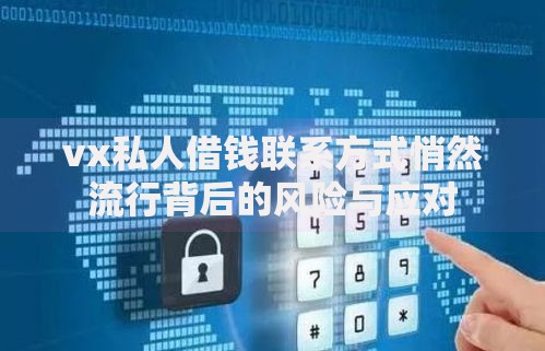 vx私人借钱联系方式悄然流行背后的风险与应对