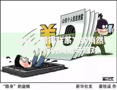 vx私人借钱联系方式悄然流行背后的风险与应对