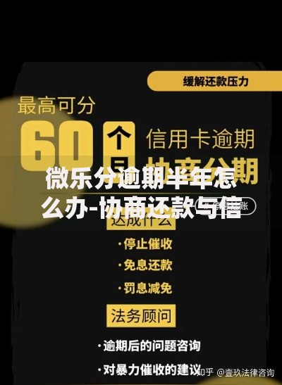 微乐分逾期半年怎么办-协商还款与信用修复全解析
