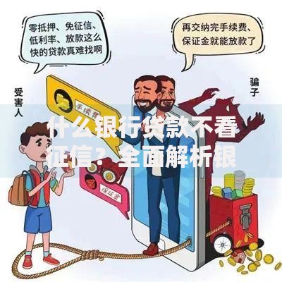 什么银行贷款不看征信?全面解析银行低门槛贷款方案 什么银行贷款不看征信?全面解析银行低门槛贷款方案