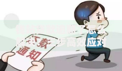 钱站贷款逾期了怎么解决？三步高效应对策略