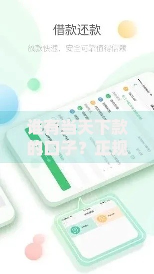 谁有当天下款的口子？正规低息当天放款渠道深度解析