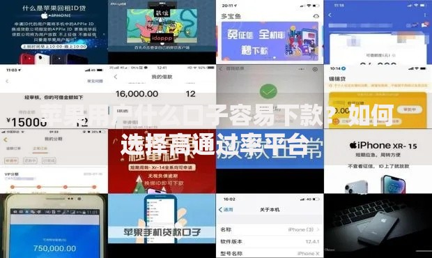 苹果用户什么口子容易下款？如何选择高通过率平台