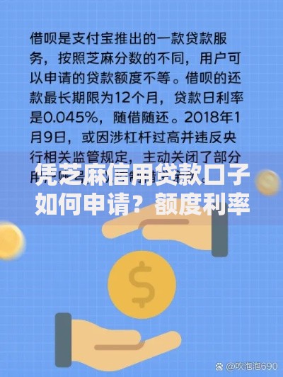 凭芝麻信用贷款口子如何申请？额度利率全解析