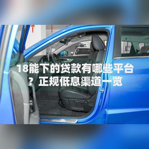 18能下的贷款有哪些平台?正规低息渠道一览 18能下的贷款有哪些平台?正规低息渠道一览
