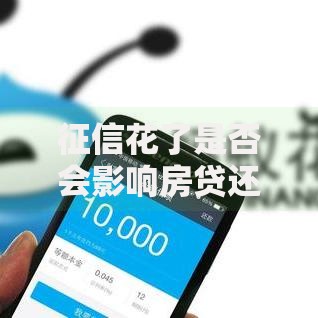 征信花了是否会影响房贷还款能力？一文解析关键影响