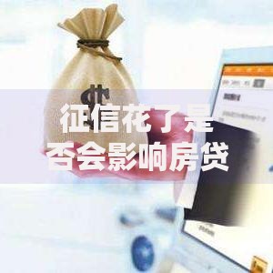 征信花了是否会影响房贷还款能力？一文解析关键影响
