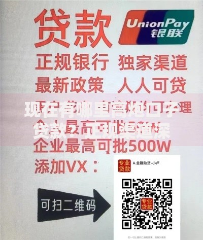 现在有哪里高炮口子贷款?正规渠道深度解析 现在有哪里高炮口子贷款?正规渠道深度解析