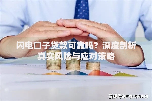 闪电口子贷款可靠吗？深度剖析真实风险与应对策略