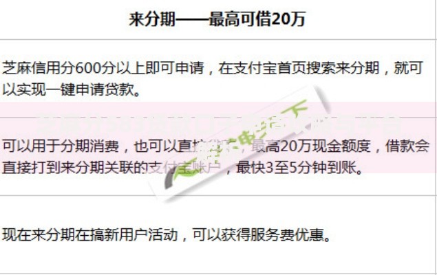 芝麻分583贷款口子申请攻略与平台解析