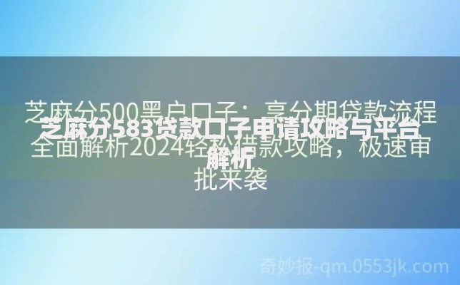 芝麻分583贷款口子申请攻略与平台解析