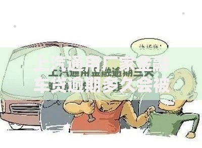 上汽通用厂家金融车贷逾期多久会被拖走？风险解析