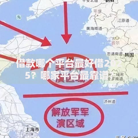 借款哪个平台最好借2025？哪家平台最靠谱？
