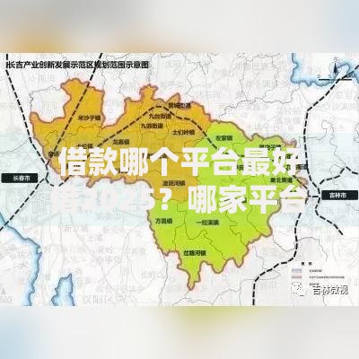 借款哪个平台最好借2025？哪家平台最靠谱？