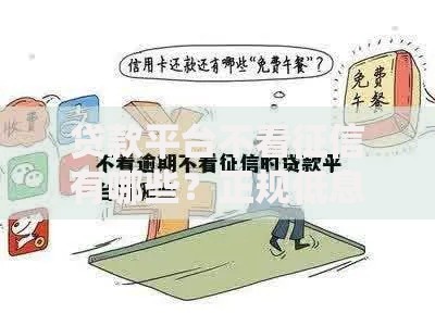 贷款平台不看征信有哪些？正规低息渠道一览