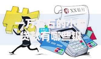 一万左右的小额贷款有哪些银行？如何申请？