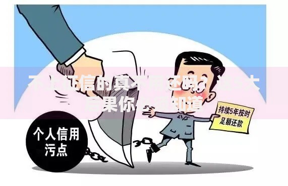 不上征信的真不用还吗？这5大后果你必须知道