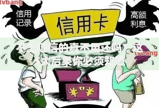 不上征信的真不用还吗？这5大后果你必须知道