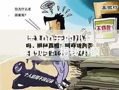 只借100元的小贷是真的吗？揭秘小额贷款真实性