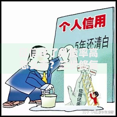 征信花了负债率高怎么养？三步修复策略助你快速恢复信用