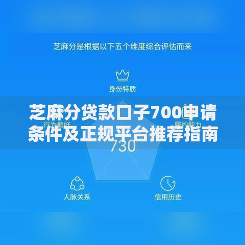 芝麻分贷款口子700申请条件及正规平台推荐指南
