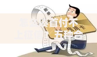 怎么凑首付不上征信？五种合法途径深度解析
